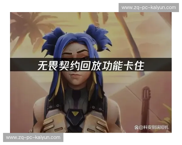 无畏契约回放：重温每一场精彩对决