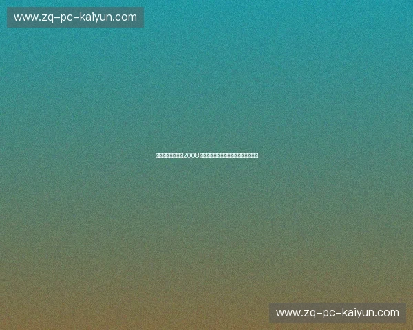 巅峰交汇的史诗：2008北京之夏，梦八与中国男篮的终极碰撞